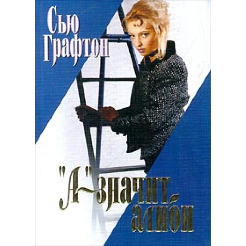 «А» – значит алиби