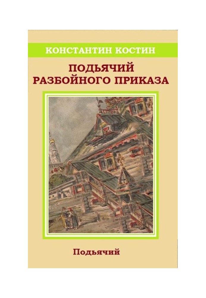 Подьячий Разбойного приказа