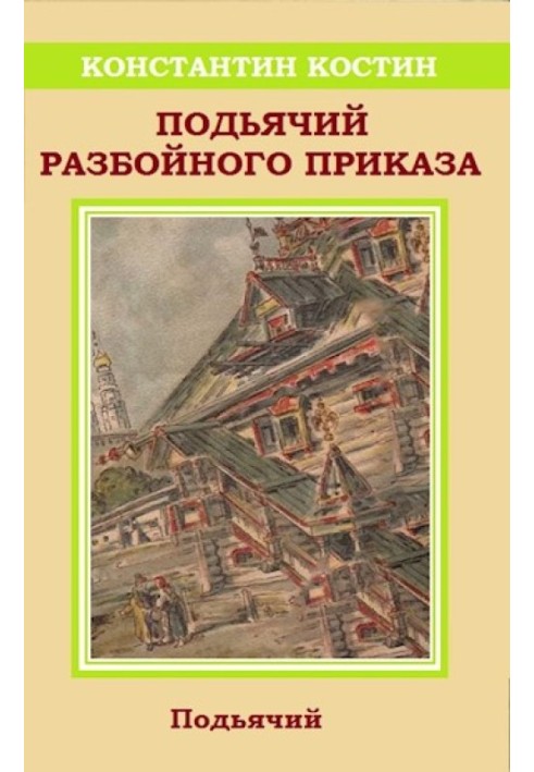 Подьячий Разбойного приказа