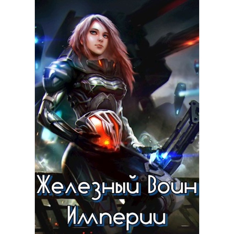 Iron Warrior of the Empire №1