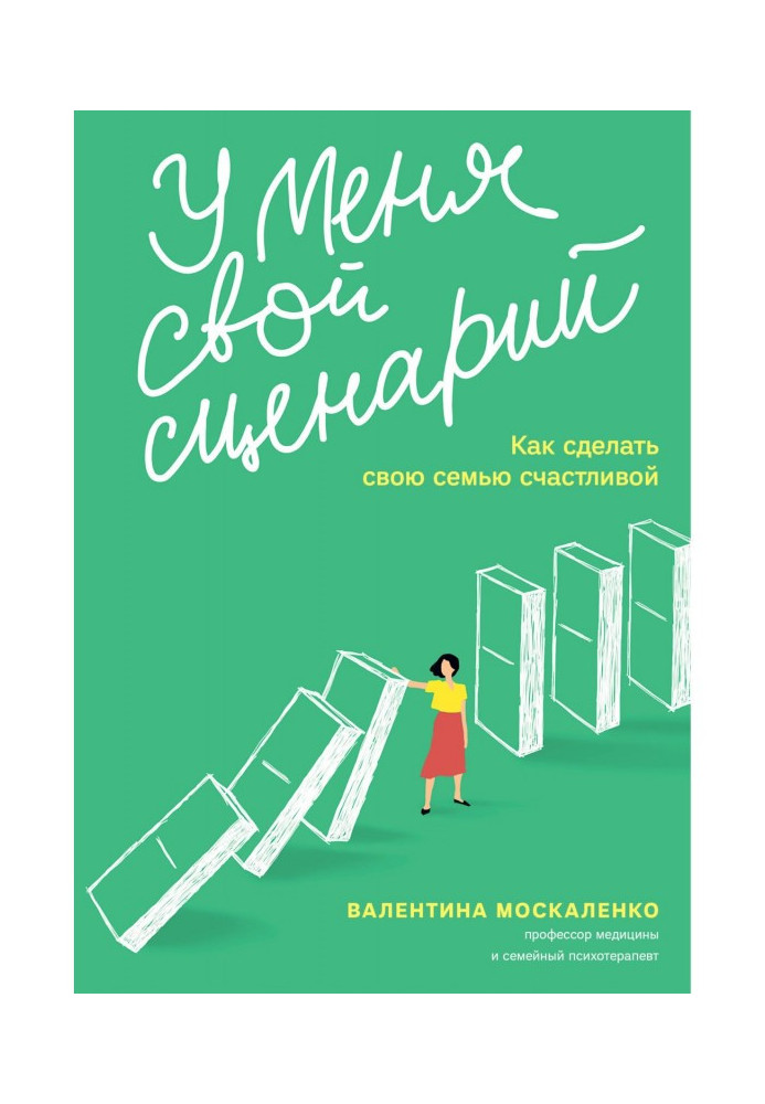 У мене свій сценарій. Як зробити свою сім'ю щасливою