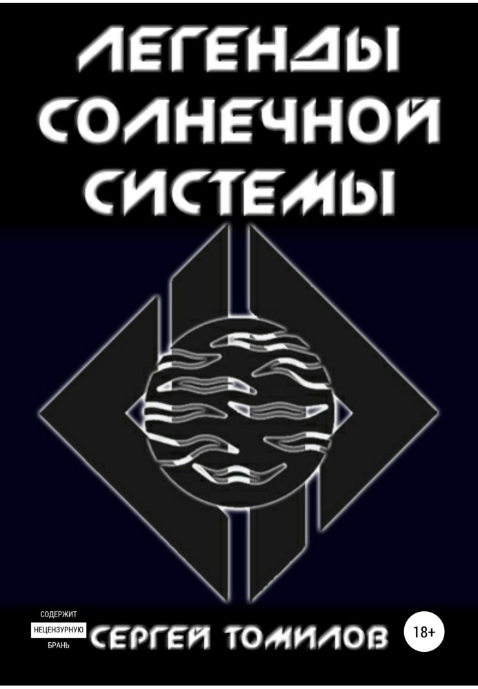 Легенды Солнечной системы