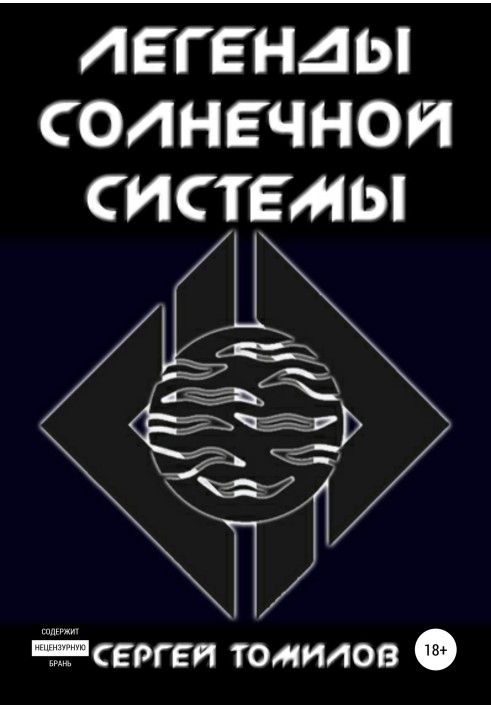 Легенди Сонячної системи