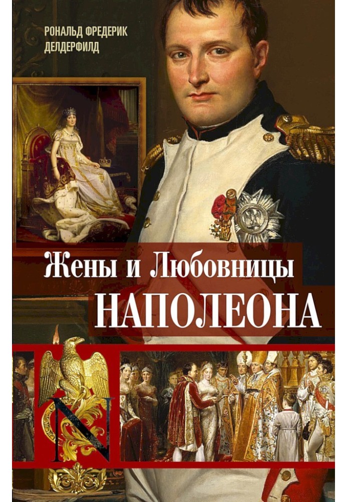 Дружини та коханки Наполеона. Історичні портрети