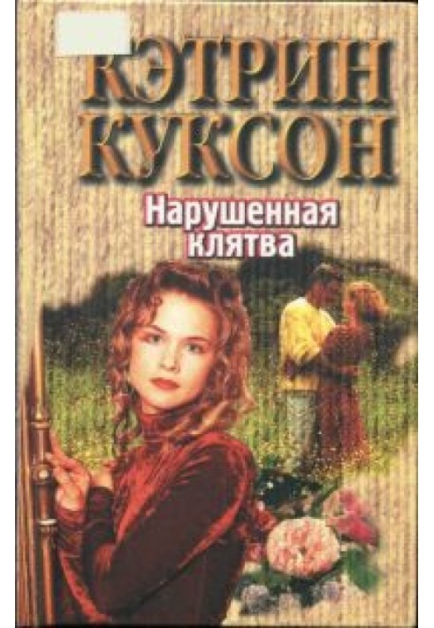 Порушена клятва