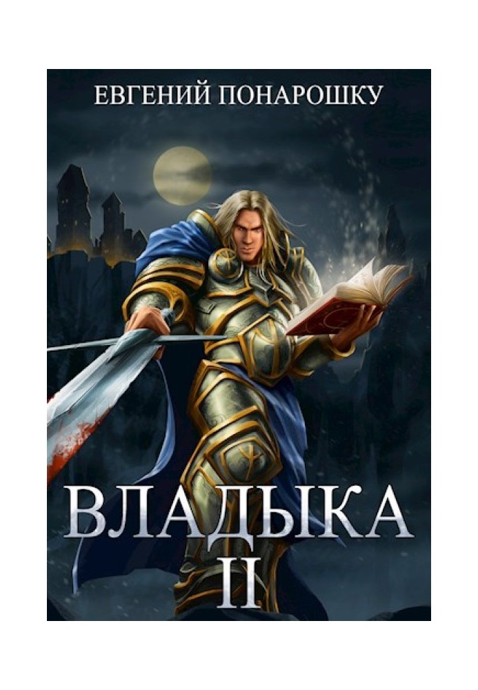 Владыка. Книга 2