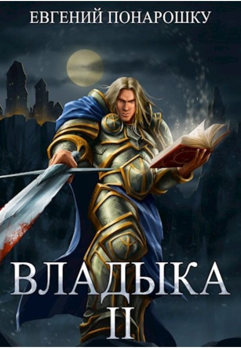 Владика. Книга 2