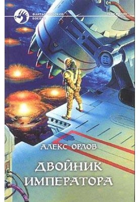 Двійник імператора