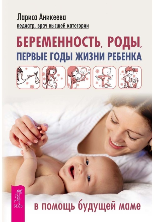 Вагітність, пологи, перші роки життя дитини. На допомогу майбутній мамі