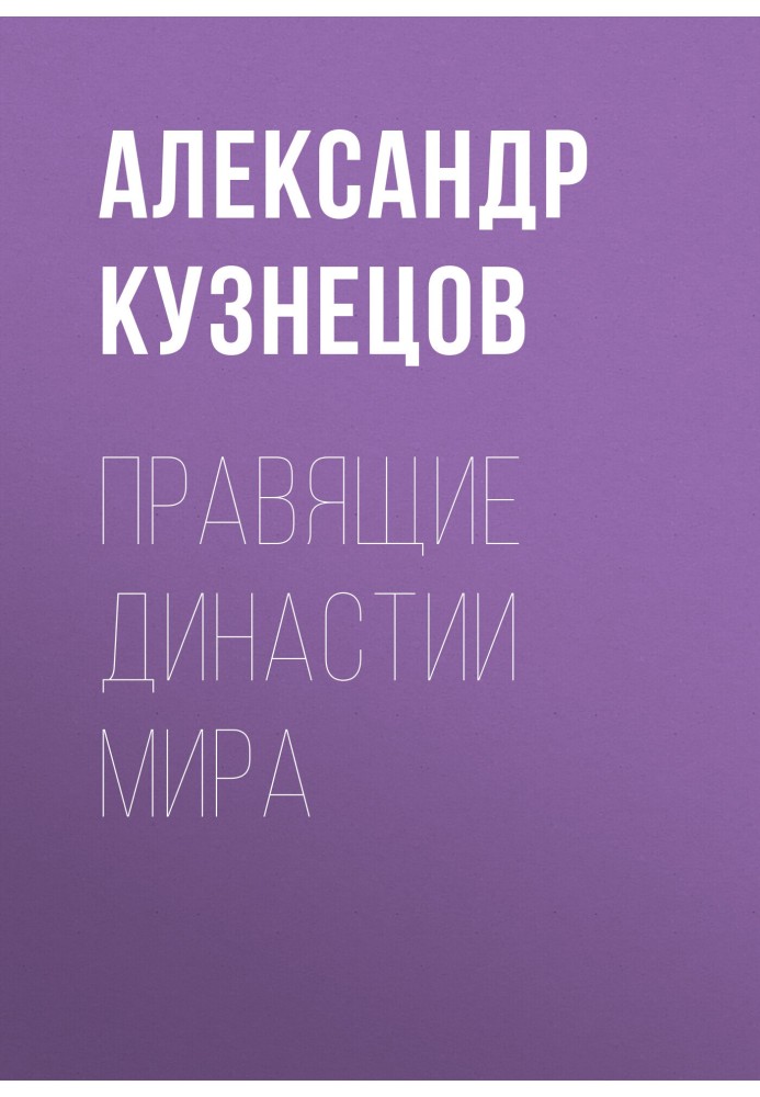 Правлячі династії світу