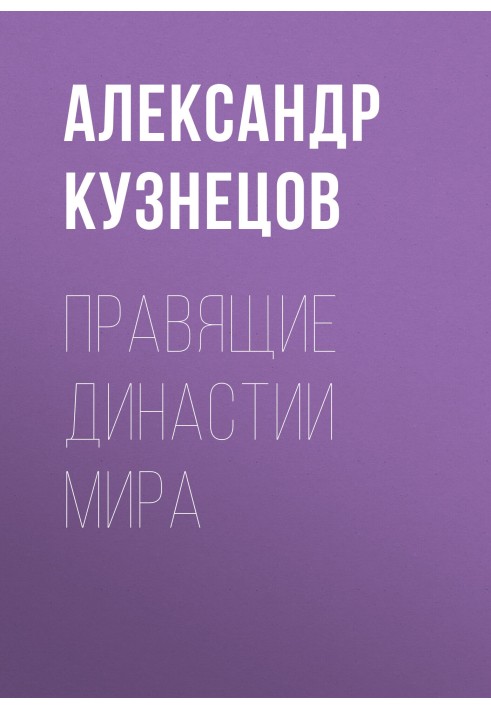 Правлячі династії світу