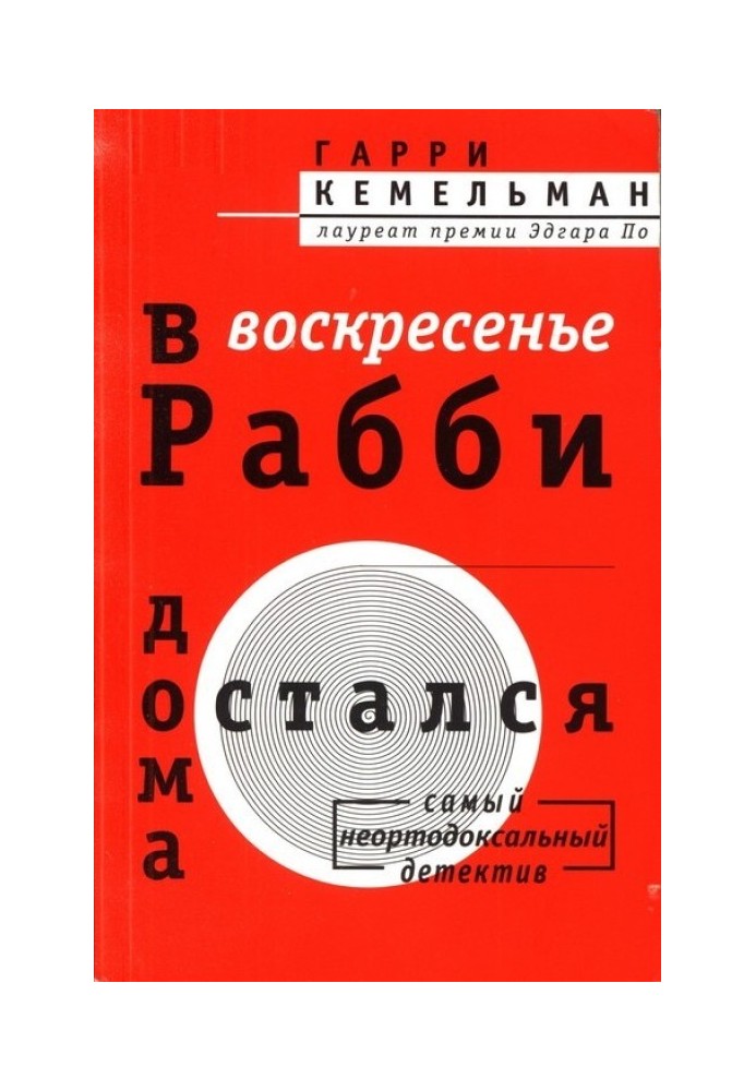 У неділю раббі залишився вдома