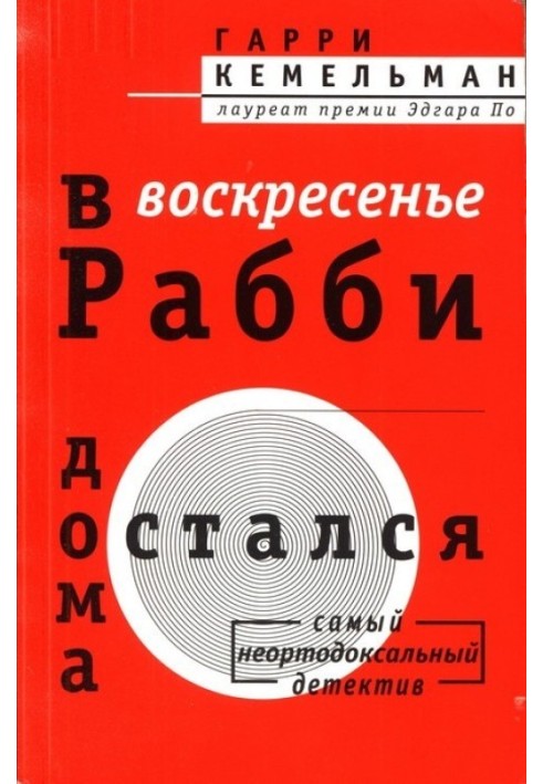 В воскресенье рабби остался дома