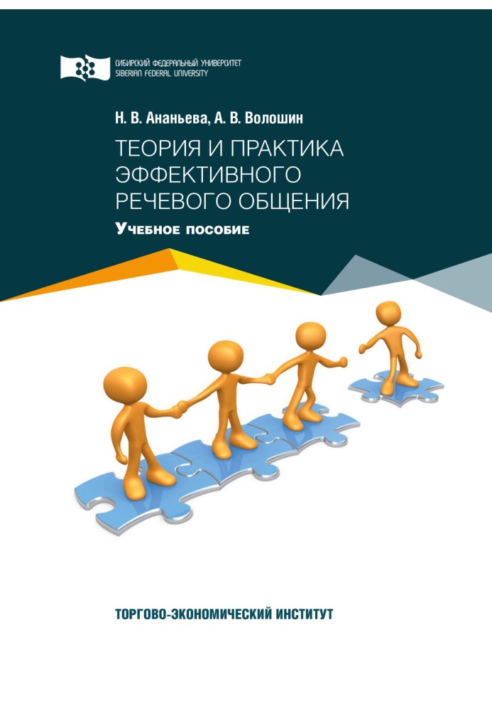 Теорія та практика ефективного мовного спілкування