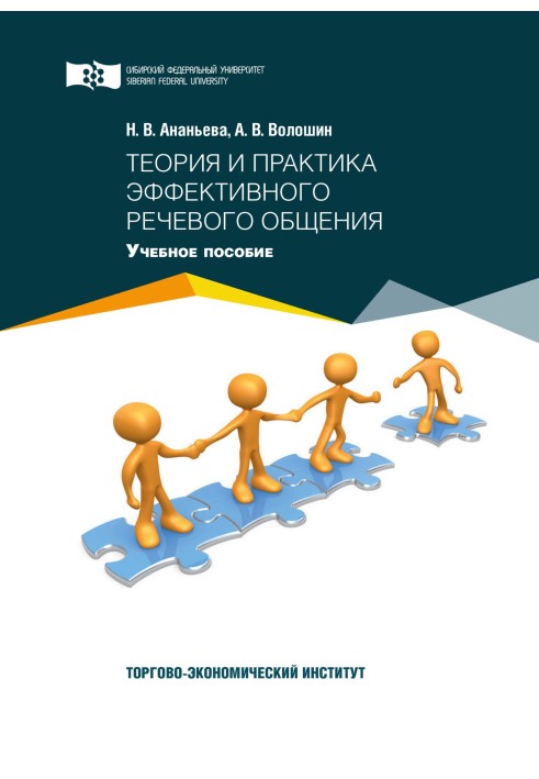 Теорія та практика ефективного мовного спілкування