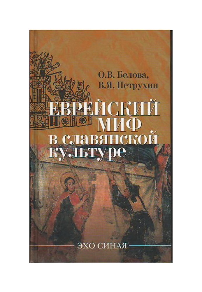 Єврейський міф у слов'янській культурі