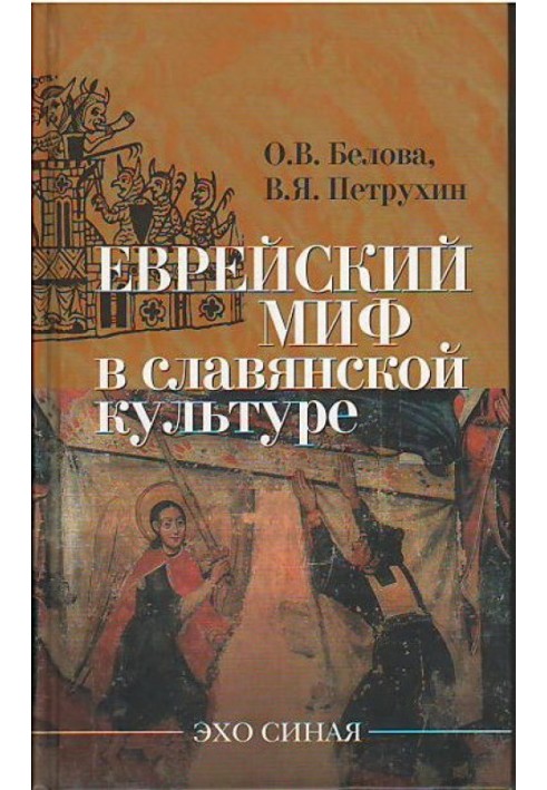 Еврейский миф в славянской культуре