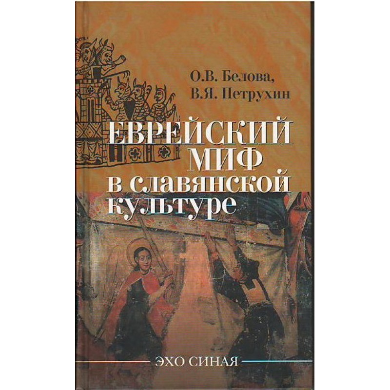 Jewish myth in Slavic culture