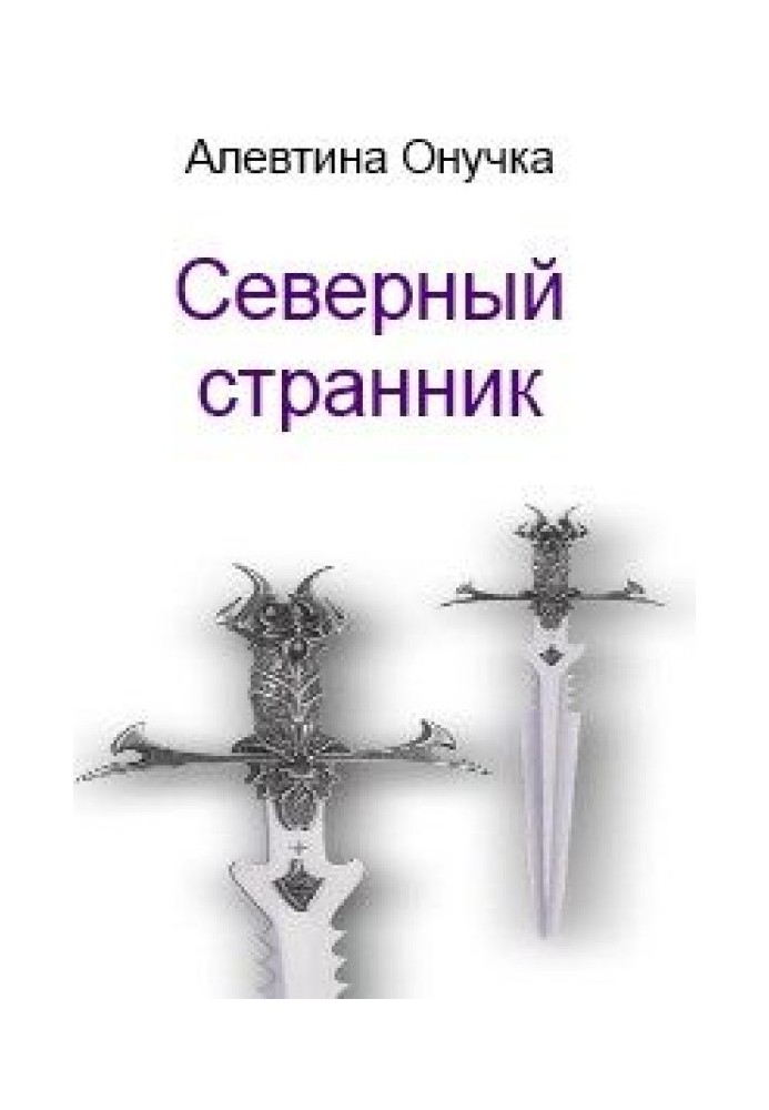 Северный странник