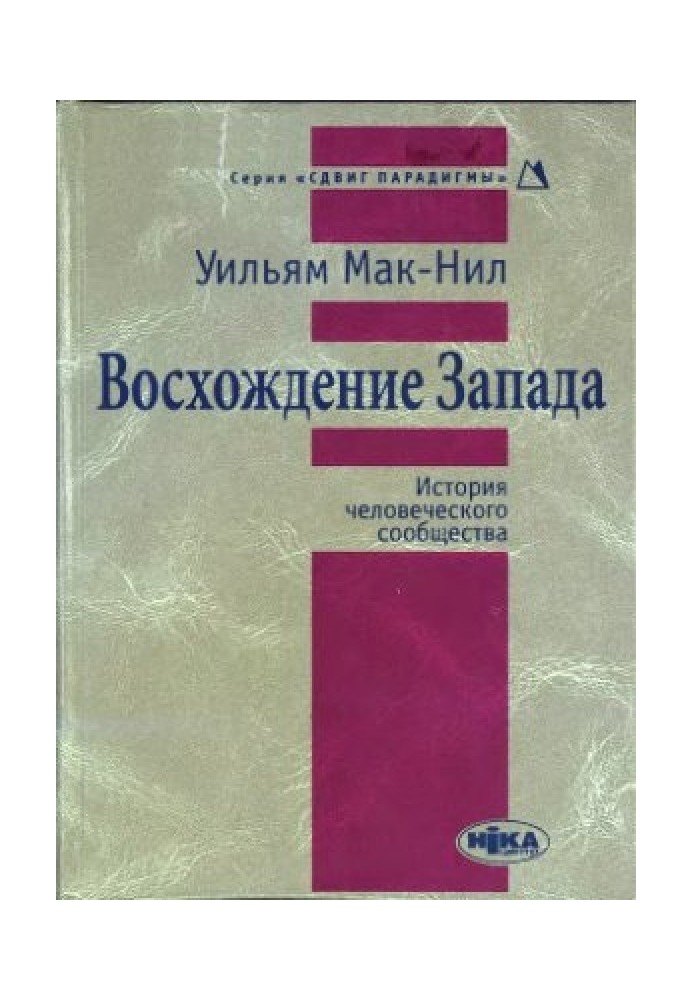 Сходження Заходу. Історія людської спільноти