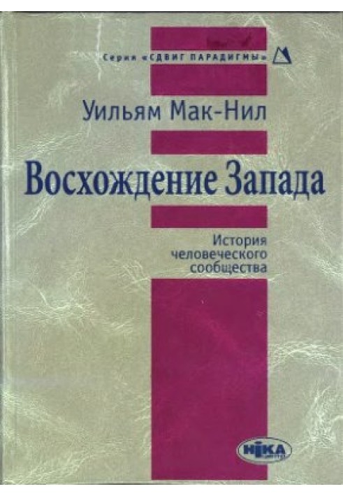 Восхождение Запада. История человеческого сообщества