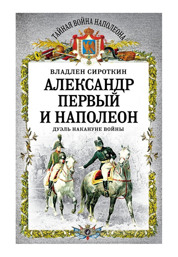 Александр Первый и Наполеон. Дуэль накануне войны