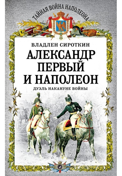 Alexander the First and Napoleon. Duel on the eve of the war