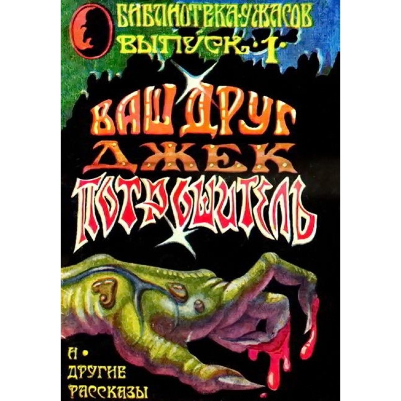 Ваш Друг — Джек Потрошитель