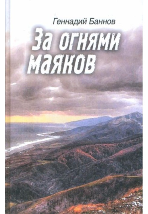 За огнями маяков