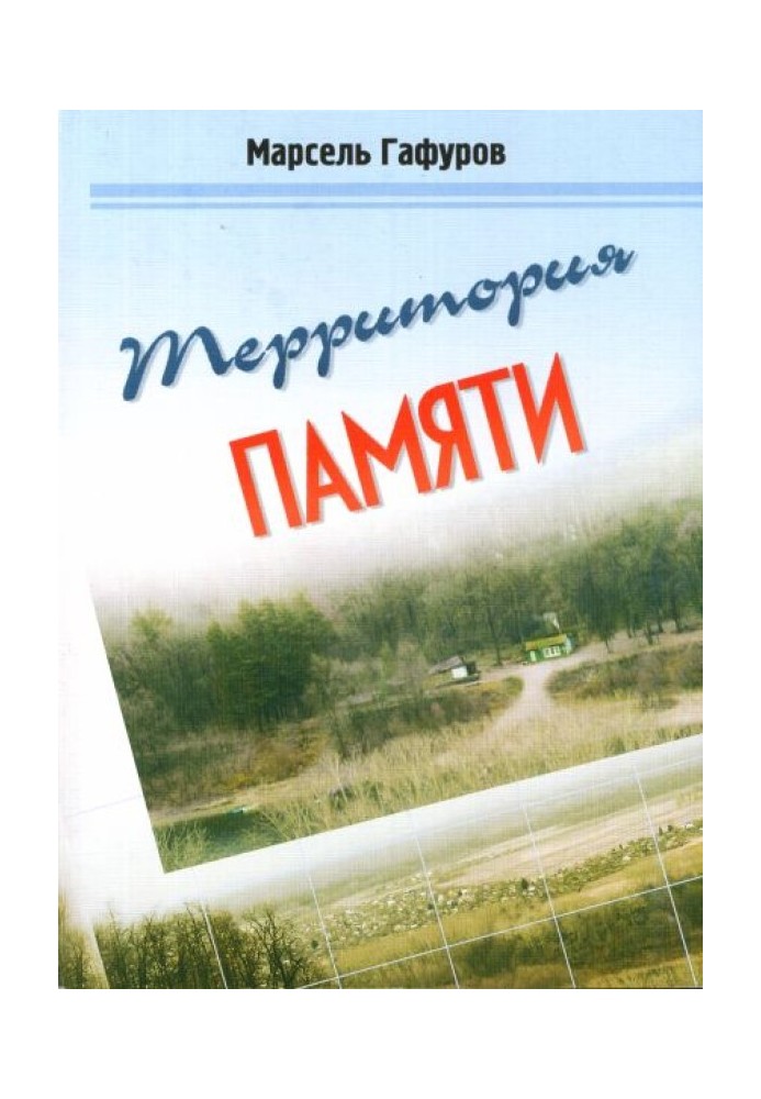 Территория памяти