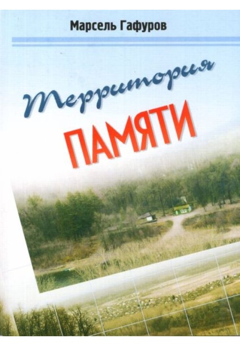 Территория памяти