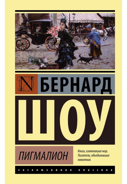 Пігмаліон. Кандіда. Смаглява леді сонетів