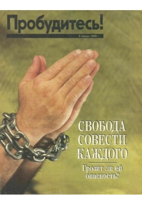 Свобода совісті кожного- Чи загрожує їй небезпека