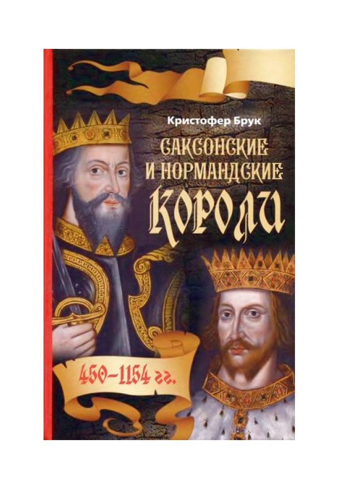 Саксонські та нормандські королі. 450 – 1154 рр.