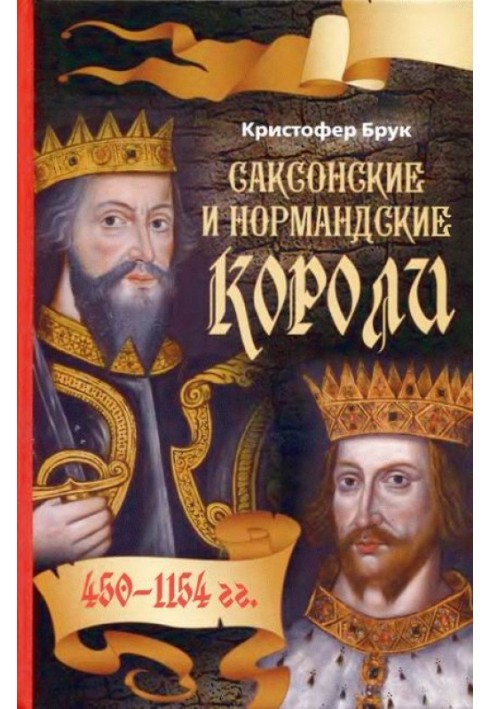 Саксонські та нормандські королі. 450 – 1154 рр.