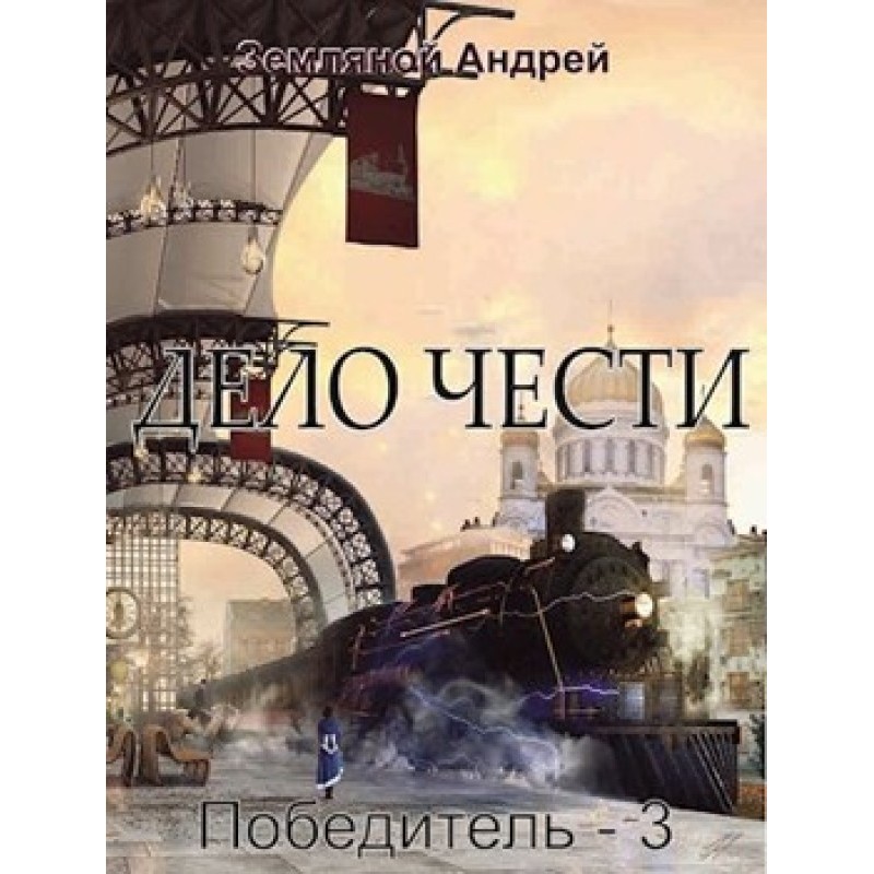 Дело чести