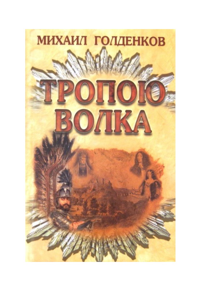 Тропою волка