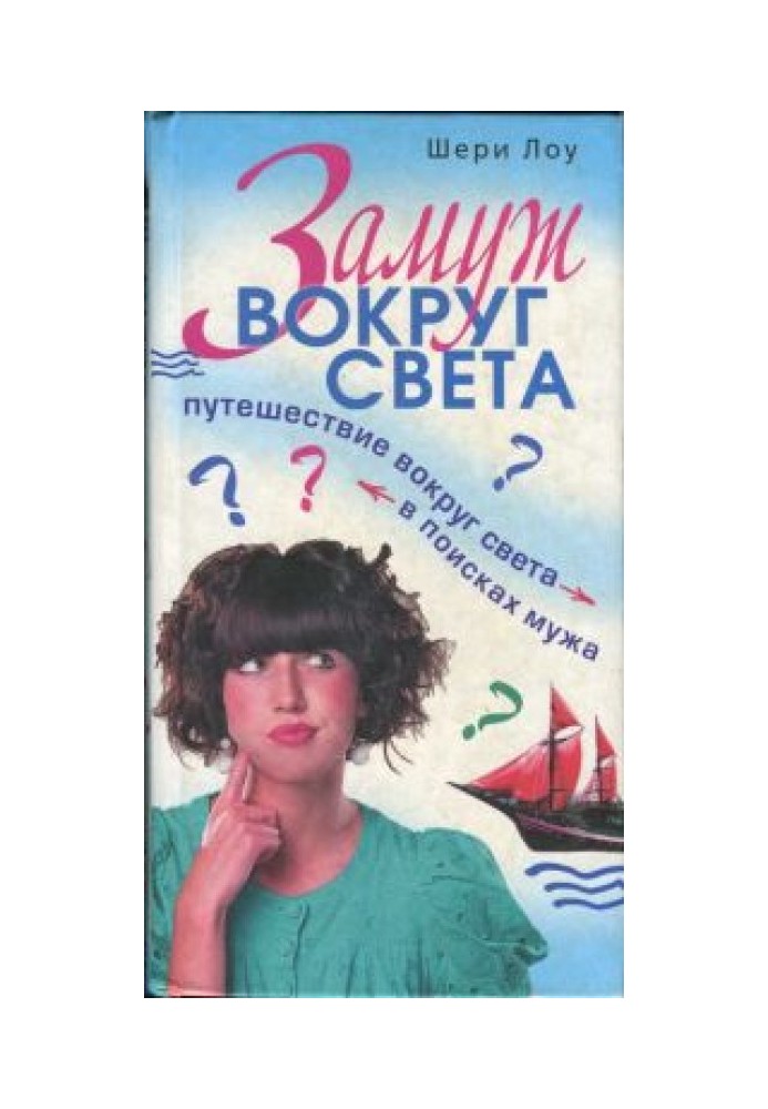 Заміж навколо світу. Подорож навколо світу у пошуках чоловіка