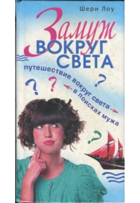 Заміж навколо світу. Подорож навколо світу у пошуках чоловіка