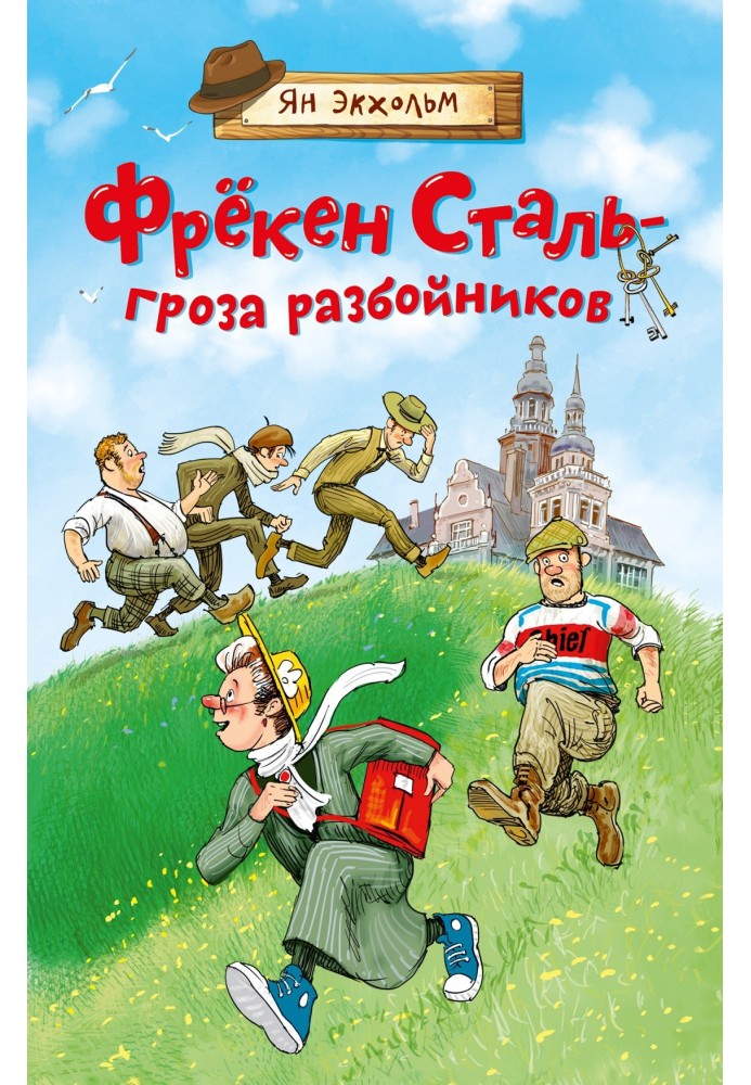 Фрекен Сталь – гроза розбійників