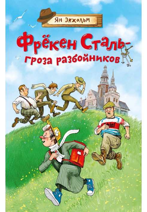 Фрёкен Сталь – гроза разбойников