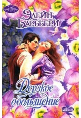 Дерзкое обольщение