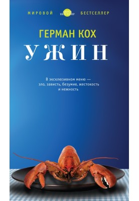 Ужин