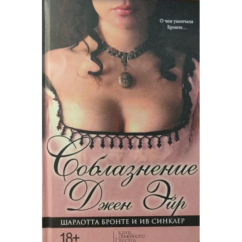 Спокушання Джен Ейр