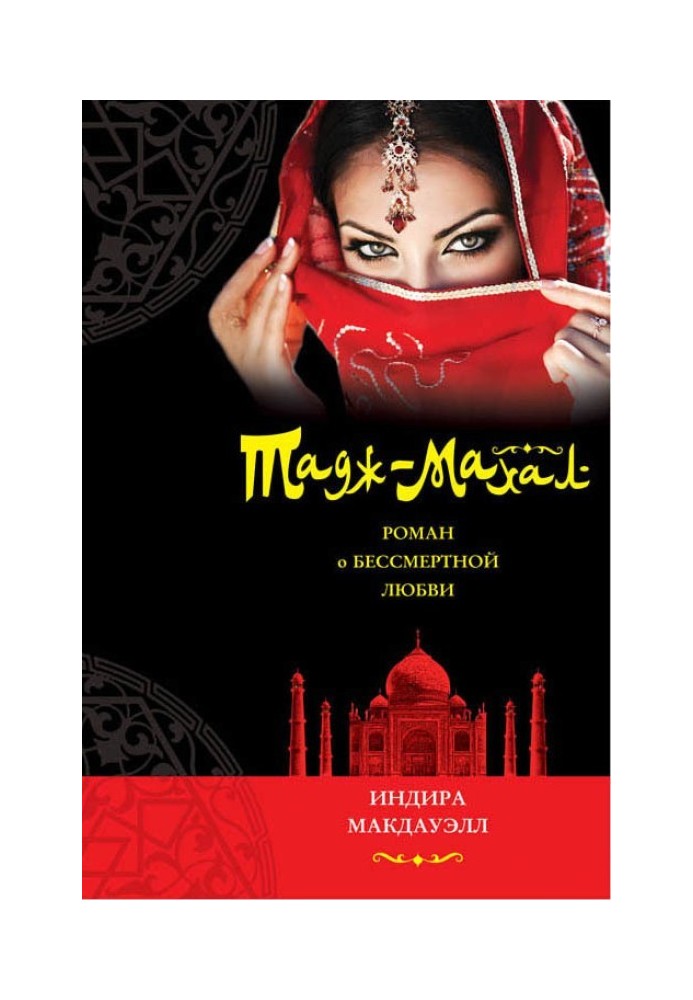 Taj Mahal. A novel about immortal love