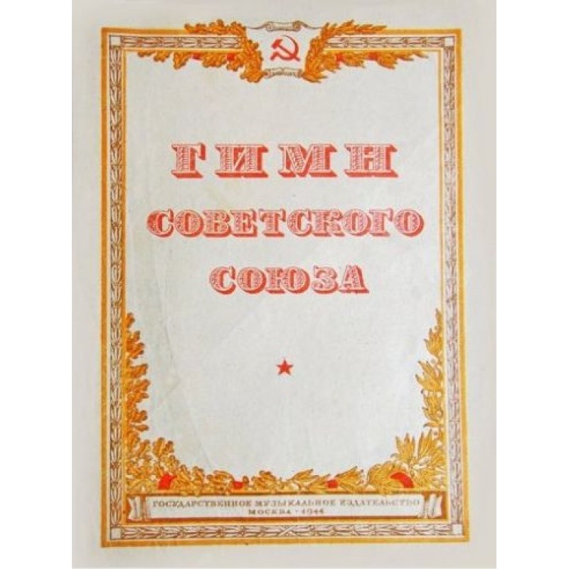 Anthem of the USSR. 1943 text