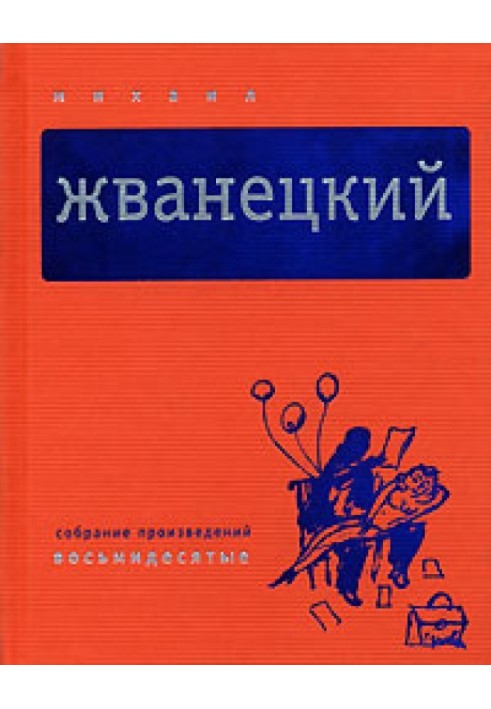 Том 3. Вісімдесяті