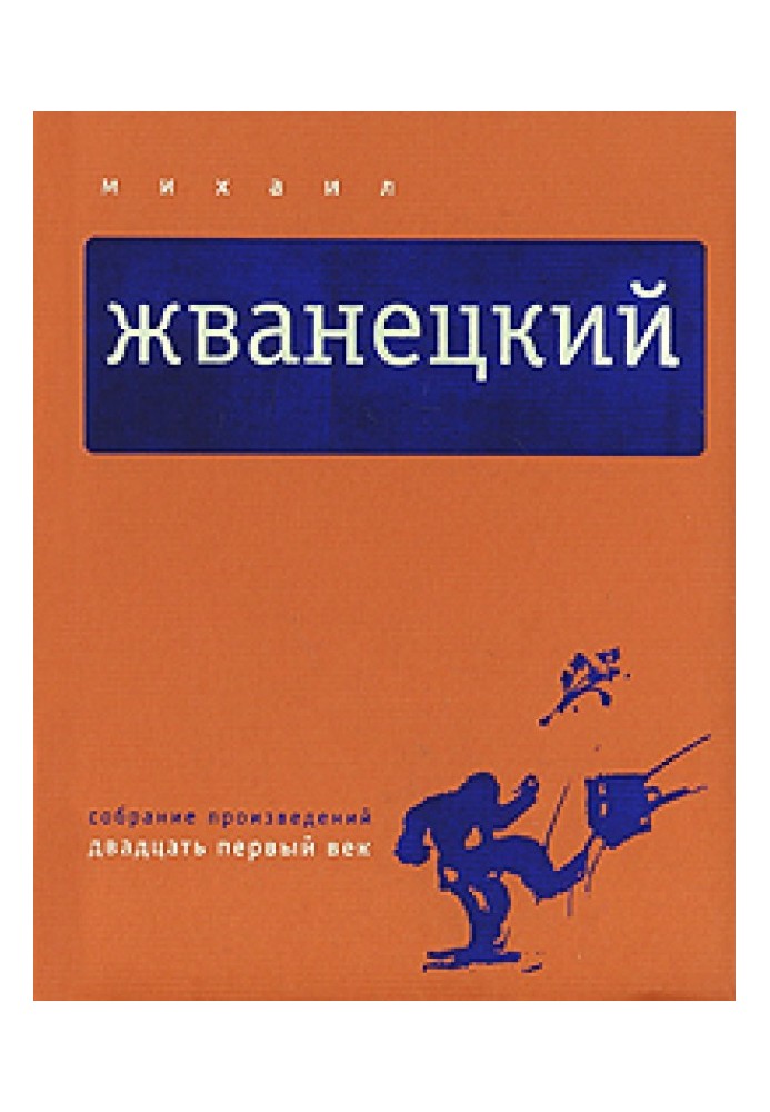 Том 5. Двадцать первый век