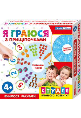 Я граюся з прищіпочками.Вчимося рахувати