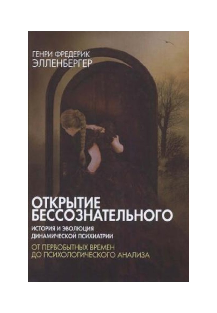 Відкриття несвідомого. Історія та еволюція динамічної психіатрії. Том 1. Від первісних часів до психологічного аналізу